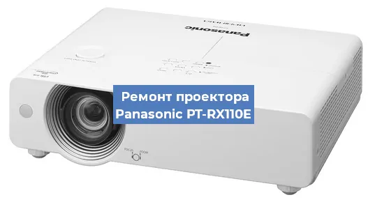 Ремонт проектора Panasonic PT-RX110E в Екатеринбурге